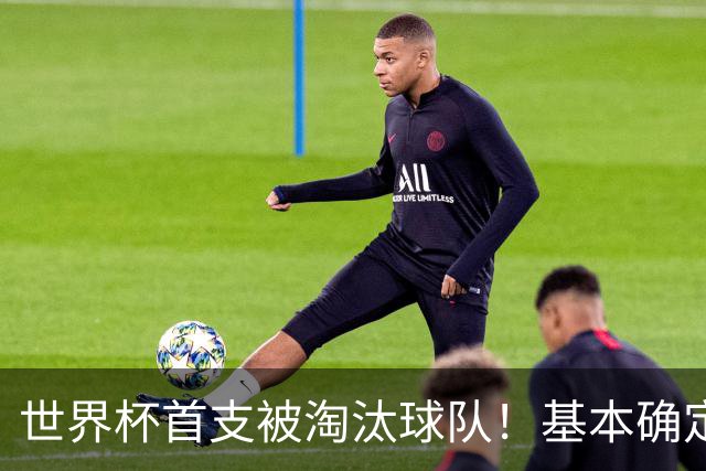 世界杯首支被淘汰球队！基本确定，想要晋级比国足进世界杯还难