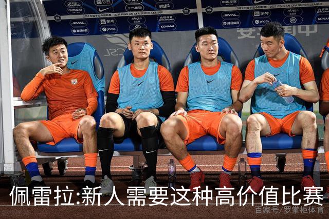 佩雷拉:新人需要这种高价值比赛 希望他们别有压力