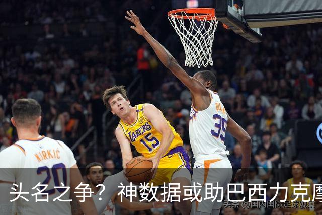 头名之争？神数据或助巴西力克摩洛哥抢占先机