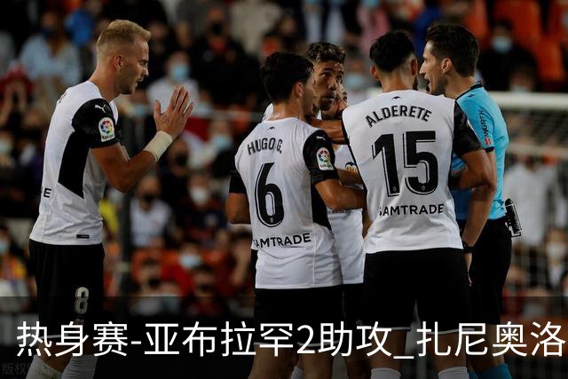 热身赛-亚布拉罕2助攻 扎尼奥洛进球 罗马5-0大胜