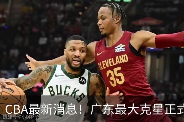 CBA最新消息！广东最大克星正式离队，杜锋夺冠有戏了！