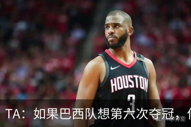 TA：如果巴西队想第六次夺冠，他们迫切需要维尼修斯的精彩表现