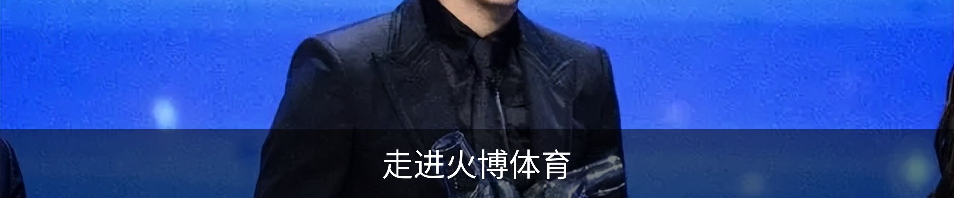 走进火博体育